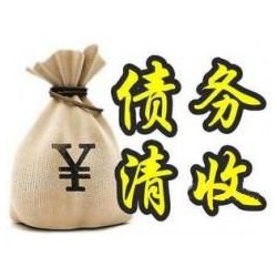 松滋收账公司追缴债务的基本法则